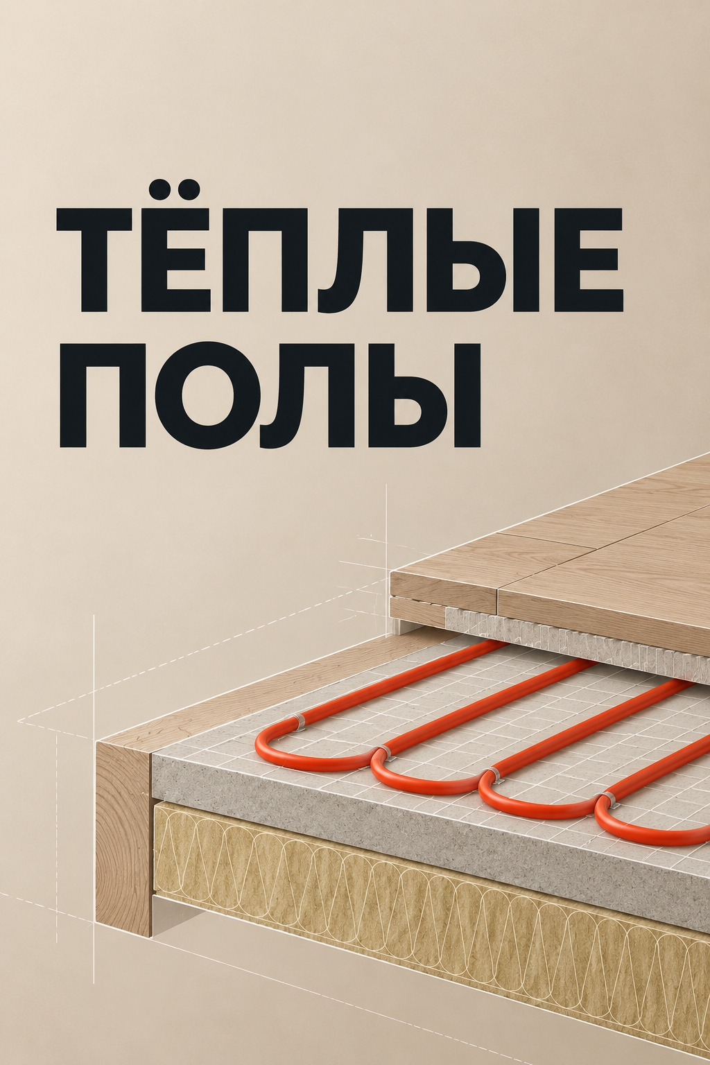 Иллюстрация к статье: Тёплый пол в каркасном доме: как устроен, чем утепляют и сколько стоит